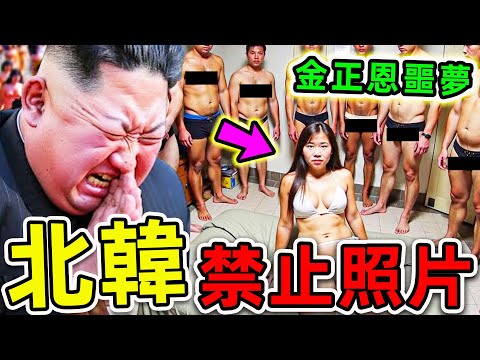金正恩“最不想讓人”看到的15張照片！記者冒死拍攝的恐怖畫面，第一名慘遭“全網封殺”，連金正恩都想立刻刪除。|#世界之最top #世界之最 #環球之最 #腦洞大開 #top10 #金正恩 #禁止照片