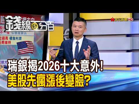 《瑞銀揭2026十大意外! 美股先瘋漲後變臉?》【錢線百分百】20260206-5│非凡財經新聞│