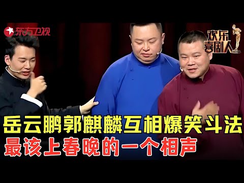 郭麒麟岳云鹏现场斗法，互怼名场面笑到不行，看完不笑算我输！《三大才子》#郭麒麟 #岳云鹏 #阎鹤祥 #欢乐喜剧人3 clip