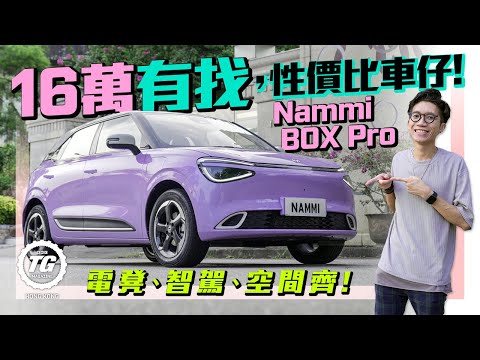 Nammi BOX Pro 16萬有找，性價比車仔！｜電凳、智駕、空間齊！｜TopGear HK 極速誌