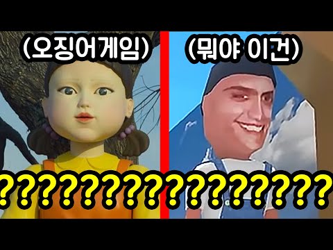 약 빨고 만든 거 같은 오징어 게임을 발견했습니다ㅋㅋㅋㅋㅋ