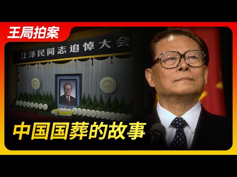 Wang Sir Talk｜The Stories of Chinese State Funerals