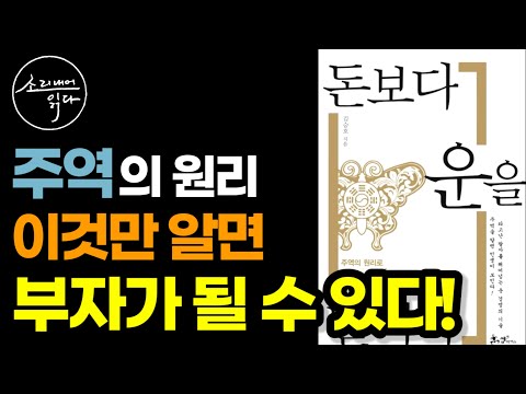운을 벌어 부자가 되는 법을 알려주는 주역의 원리! / '초운' 김승호의 『돈보다 운을 벌어라』 / 책읽어주는여자 SODA's Audio Book ASMR