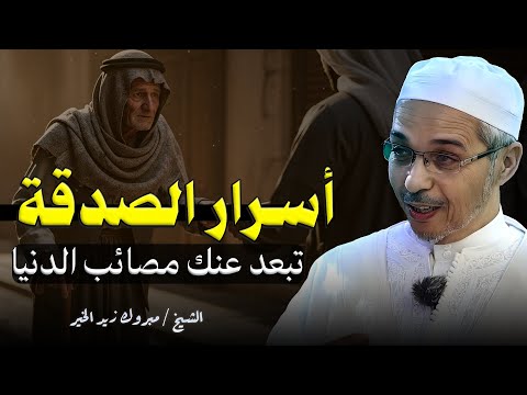 أسرار الصدقة التي ستغير حياتك فوراً وتفتح لك أبواب الرزق والشفاء العاجل | الشيخ مبروك زيد الخير