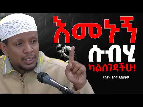 🚨ከባድ ማስጠንቀቂያ '' ሱብሂ ሰላት ባለመስገድህ ምክንያት.....'' #ኡስታዝ ዩሱፍ ኢብራሂም || Ustaz Yusuf Ibrahim New Dawa