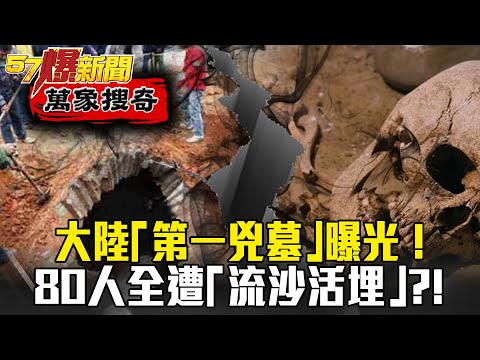 盜墓就別想活！「第一兇墓」吞噬80人 全遭「流沙活埋」？！ - 劉燦榮【57爆新聞 萬象搜奇】