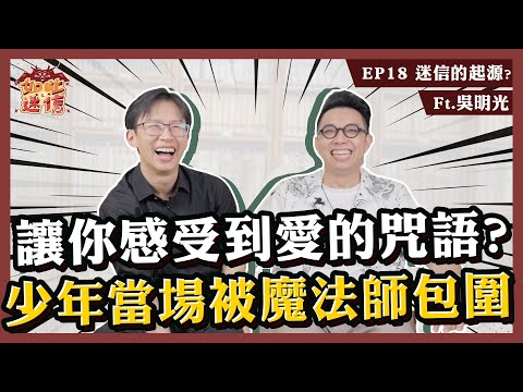 這兩個咒多念對你有好處！少年師兄的藏傳佛教之路得到很大的體悟《如此之迷信》EP18 ft. 吳明光 @minglightup