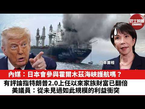 【晨早直播】內媒：日本會參與霍爾木茲海峽護航嗎？有評論指特朗普2.0上任以來家族財富已翻倍，美議員：從未見過如此規模的利益衝突。26年3月18日