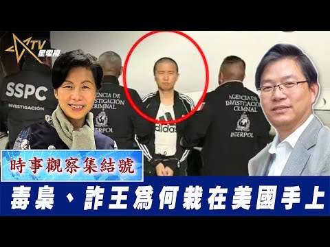 時事觀察集結號：毒梟、詐王為何栽在美國手上