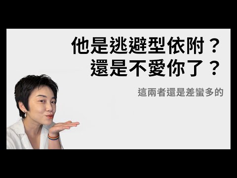 他是逃避型，還是不愛你了？| Tammy 純聊天