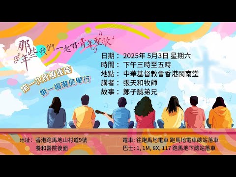 第七場【那些年 我們一起唱青年聖歌】詩歌培靈會 2025年5月3日【高音質】