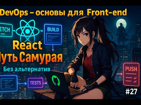 27 / Основы DevOps, CI/CD для Front-end, GitHub Actions / Курс React Путь Самурая: Без альтернатив