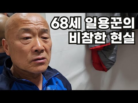 68세 일용꾼이 고리대금에 손을 댄 이유