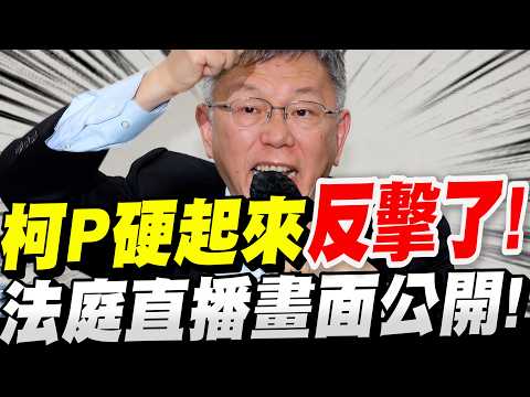 [Full Subtitled Version] The Final Counterattack! Ko Wen-je Strikes Back! Courtroom Live Broadcas...