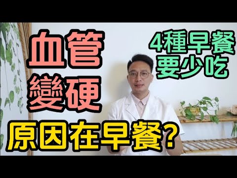 血管變硬，問題出在早餐上？醫生提醒：4種食物應該撤下早餐桌！很多人每天都在吃！
