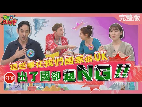 日本父母愛幫小孩取閃亮名字卻意外成人生阻礙? 台式點餐法嚇傻英國人! 荷蘭去咖啡廳不能買咖啡? 2025-07-28【WTO姐妹會】James 瑪多 安凡 Usama Jenny 左右 芭蒂