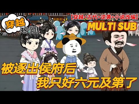 💥连载【穿越动画】《被逐出侯府后我只好六元及第了》梅呈安穿越了!一上来就是天崩开局，被逐出侯府，开除宗籍，受毒妇追杀，为活命他假死脱身踏上科举路，自此开启了彪悍的一生。#沙雕剧情 #bdhm