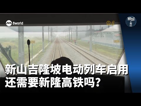 狮城有约 | 马国有了电动列车还需要新隆高铁吗？