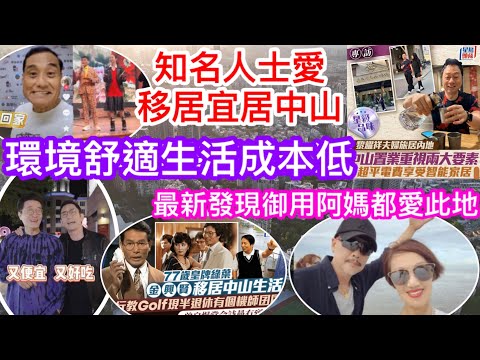 中山是最佳退休及移居之地嗎 好多名人愛住中山 最新又有中山民眾在山姆遇上TVB「御用阿媽」 韓馬利、黎耀祥、棠哥、林韋辰及金興賢 為你介紹舒適社區公園四季