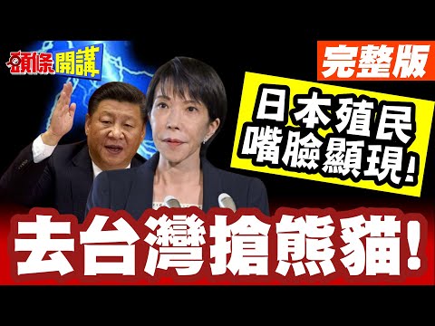 去台灣搶熊貓! | 日本殖民嘴臉顯現!中國不租了!改掠奪台灣?【頭條開講】完整版 @頭條開講HeadlinesTalk