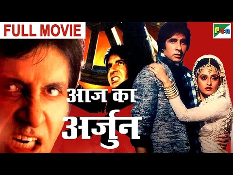 अमिताभ बच्चन न्यू ब्लॉकबस्टर हिंदी मूवी आज का अर्जुन - सुपरहिट बॉलीवुड फिल्म - अमरीश पूरी, जया प्रदा