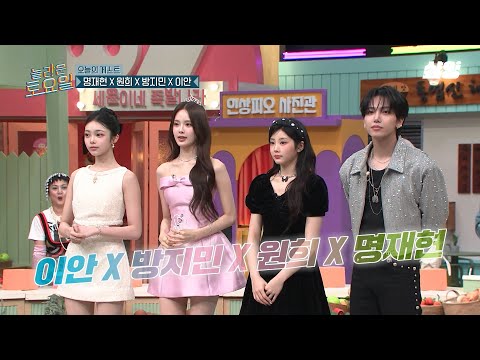 [#놀라운토요일] 5세대 K-POP 보석들 등장💎 신곡 홍보 퍼포먼스를 향한 열정 가득 퀴즈 맞히기🔥