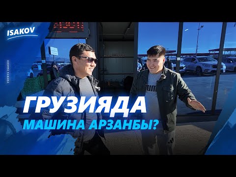 ГРУЗИЯДА МАШИНА АРЗАНБЫ? / Умаравтогрузия / ГРУЗИЯ / РУСТАВИ / ЫДЫРЫС ИСАКОВ /