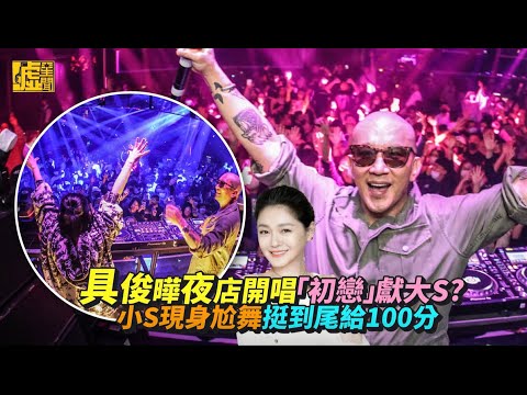 具俊曄夜店開唱「初戀」獻大S? 小S現身尬舞挺到尾給100分