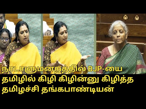 BJP-யை  கிழி கிழின்னு கிழித்த தமிழச்சி...! | Thamizhachi Thangapandian Angry Speech to Parliament