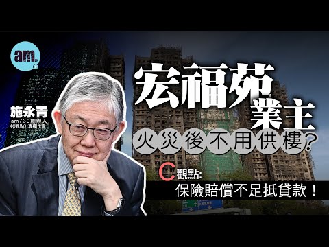 宏福苑業主火災後不用供樓？施永青：保險賠償不足抵貸款！| 香港 | 大埔 | 宏福苑 | 火災 | 按揭 | 供樓 | 銀行 | 保險 | #C觀點 #am730