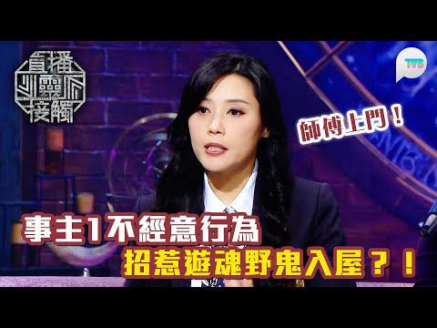 直播靈接觸3｜師傅上門揭事主1不經意行為招惹遊魂野鬼入屋？！｜火象星座最適合呢種穿搭？｜TVB Plus