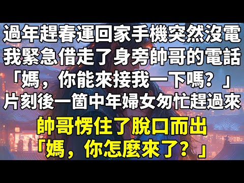 過年趕春運回家。手機突然沒電。我緊急借走了身旁帥哥的電話。「媽，你能來接我一下嗎？」片刻後，一箇中年婦女匆忙趕過來。帥哥愣住了，脫口而出：「媽，你怎麼來了？」