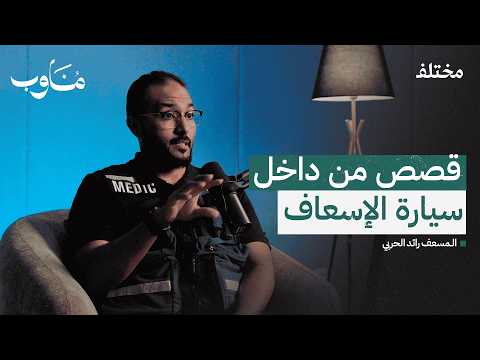 قصص من قلب الطوارئ: كيف يتغلب المسعفون على التحديات؟ | بودكاست مناوب