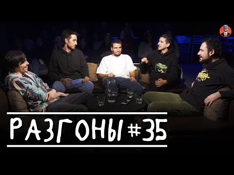 Разгоны #35 [Вова Бухаров, Эльдар Гусейнов, Саша Киселёв, Филипп Воронин, Артём Калантарян]