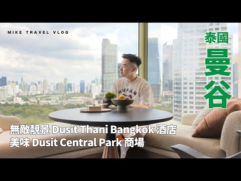 【曼谷】超靚 Dusit Thani Bangkok 酒店 + Dusit Central Park商場美食探秘 #mikeyuen #曼谷自由行 #曼谷 #dusitcentralpark