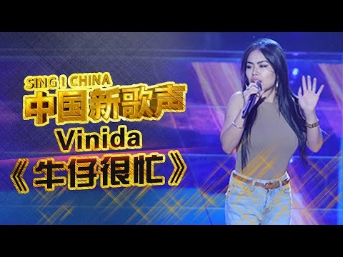 【选手片段】嘻哈女神万妮达Vinida改编《牛仔很忙》 那英当场拜师学艺 《中国新歌声》第4期 SING!CHINA EP.4 20160805 [浙江卫视官方超清1080P]