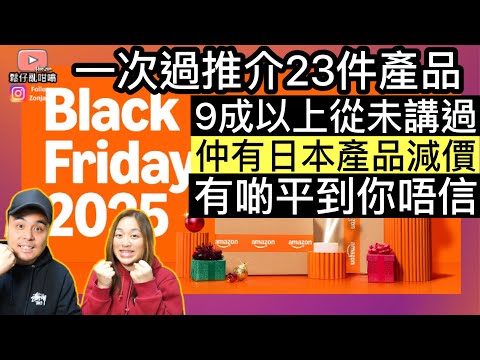 Amazon黑色星期五‼️一次過推介23件產品，九成以上從未提及，仲有日本產品減價‼️￼