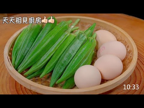 萬萬沒想到秋葵和雞蛋一起，居然這麽好吃，我家一周最少吃八次 #家常菜 #秋葵 #雞蛋 #美食 #下飯菜