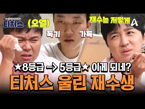 [#티처스레전드] "재수생 아니고 죄수생..." 공부 기초 1도 없는 역대급 재수생♨️ 기적을 만든 정승제의 특급 솔루션✨ | 성적을 부탁해 티처스