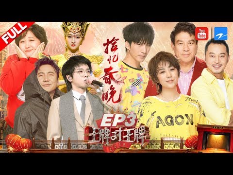 【EP3】华晨宇跨时空致敬春晚 大张伟携开心麻花踢馆被浇成“落汤鸡”《王牌对王牌4》 20190215 [浙江卫视官方HD]