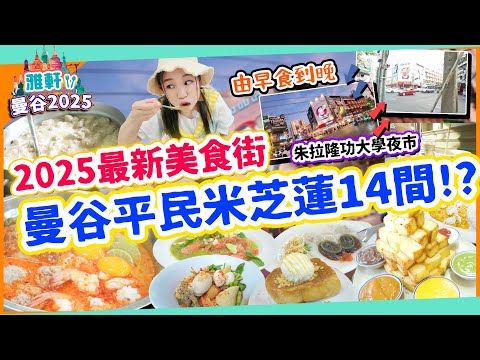 曼谷2025朱拉隆功美食街 傳統老店食到米芝連宵夜12間以上  由早食到晚 仲有大學夜市 炭烤麵包 必食豬腩肉媽媽麵 免排隊教學 甜品 大排檔【泰國曼谷2025美食遊 EP4】▲雅軒漫遊 [[中字]]