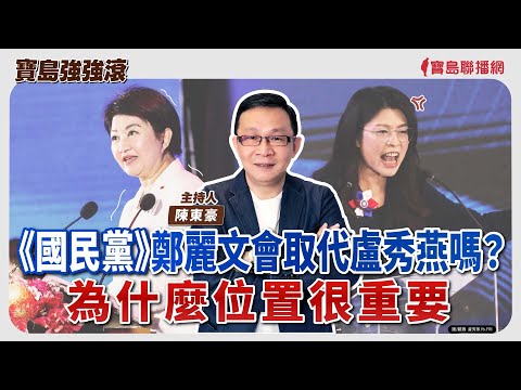 《寶島強強滾》《國民黨》鄭麗文會取代盧秀燕嗎？為什麼位置很重要│陳東豪 主持 2025/11/03