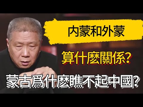蒙古人爲什麽瞧不起中國人？内蒙和外蒙之間到底算什麽關係？ #觀復嘟嘟 #馬未都 #圆桌派 #观复嘟嘟