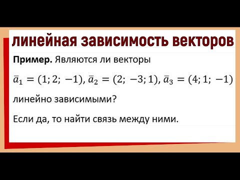 16. Linear dependence of vectors in simple terms