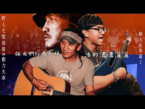 野人七號部落X動力火車 [ 讓我們紅塵作伴活的瀟瀟灑灑 ] | 動力火車篇(二) 永生難忘的那一晚！ @PowerStation