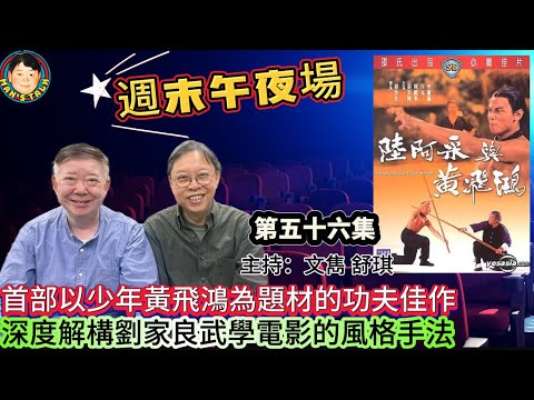 《週末午夜場》首部以少年黃飛鴻為題材的功夫佳作，深度解構劉家良武學電影的風格手法！