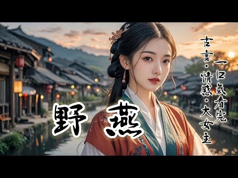 完結：府裡最受寵的小公子二十冠禮，好熱鬧。太太沒聽清是誰要出府，隨便打髮了人放了我的身契。拿着小小包袱走向了我的天地......