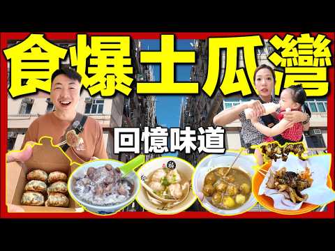 【🇭🇰食爆土瓜灣】5間隱藏美食必食清單!由細飲到大椰汁|沾仔記大蝦雲吞|懷舊糖水|全部味道冇變|香港回憶味道|土瓜灣尋味