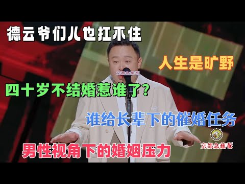 【喜剧之王单口季】男性视角下的催婚与婚姻压力,阎鹤祥爆笑吐槽催婚,四十岁不结婚惹谁了?到底是谁给长辈下的催婚任务!