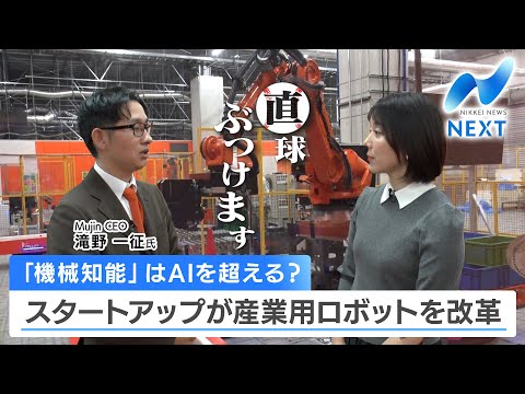 Will "machine intelligence" surpass AI? Startup revolutionizes industrial robots [NIKKEI NEWS NEXT]